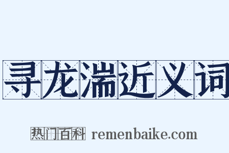 寻龙湍近义词是什么意思的图片